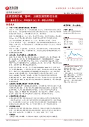 意华股份2022年年报和2023年一季报点评报告：业绩受海外建厂影响，后续发展预期仍乐观