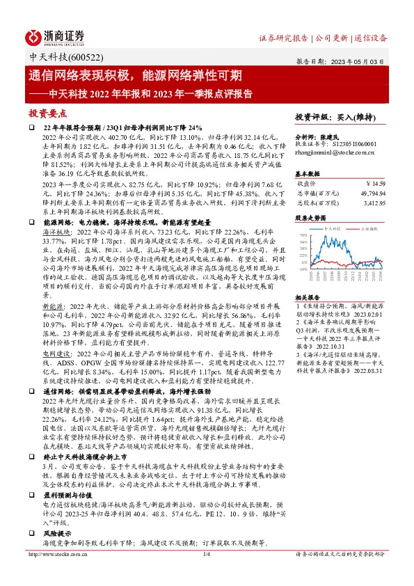 中天科技2022年年报和2023年一季报点评报告：通信网络表现积极，能源网络弹性可期