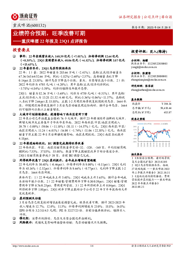 重庆啤酒22年报及23Q1点评报告：业绩符合预期，旺季改善可期
