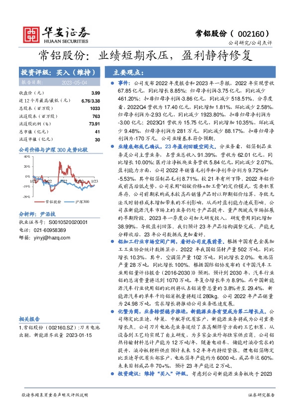 常铝股份：业绩短期承压，盈利静待修复