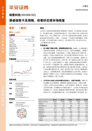 渠道销售不及预期,但看好后续市场恢复