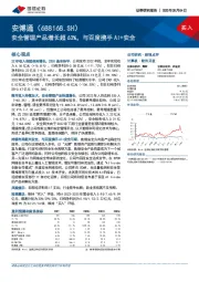 安全管理产品增长超63%，与百度携手AI+安全