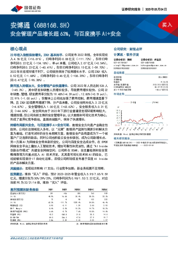 安全管理产品增长超63%，与百度携手AI+安全