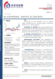 Q1业绩高增超预期，金融信创与AI支撑长期成长