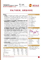 背板产销高增,胶膜盈利修复