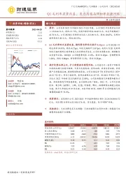 Q1毛利率显著改善,发力高端品牌和新能源网络