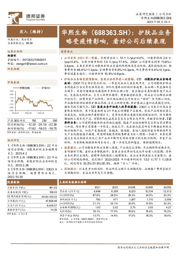 护肤品业务略受疫情影响，看好公司后续表现