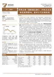 护肤品业务略受疫情影响,看好公司后续表现