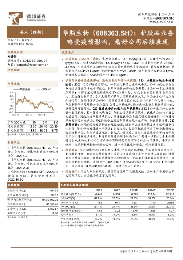 护肤品业务略受疫情影响，看好公司后续表现