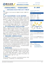 2022年年度报告及2023年第一季度报告点评：多因素致业绩承压，一季报实现高增长