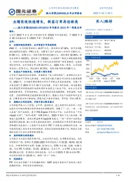 2022年年度报告及2023年第一季度报告点评:业绩实现快速增长,新签订单再创新高