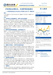 2022年年报及2023年一季报点评：多因素致业绩承压，加强营销渠道建设