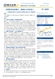 2022年年报及2023年一季报点评:业绩实现快速增长,持续加大研发投入