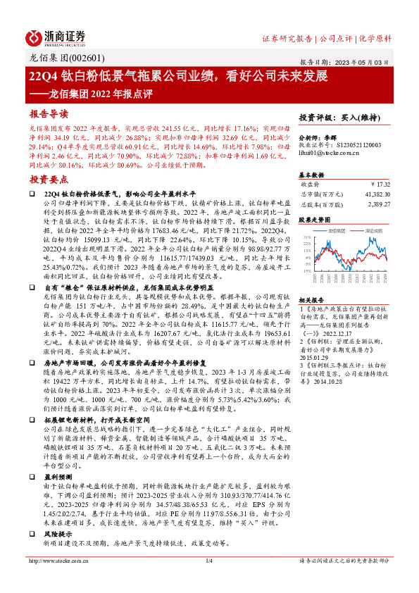 龙佰集团2022年报点评：22Q4钛白粉低景气拖累公司业绩，看好公司未来发展