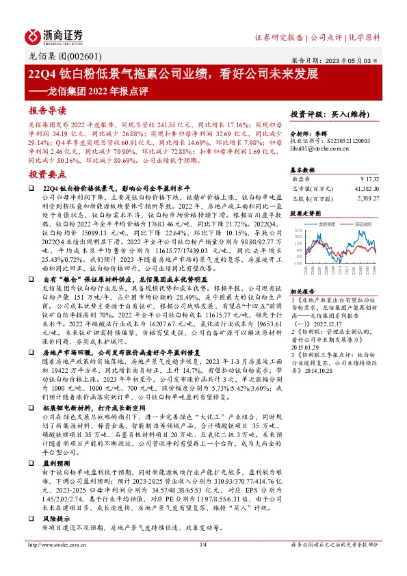 龙佰集团2022年报点评：22Q4钛白粉低景气拖累公司业绩，看好公司未来发展