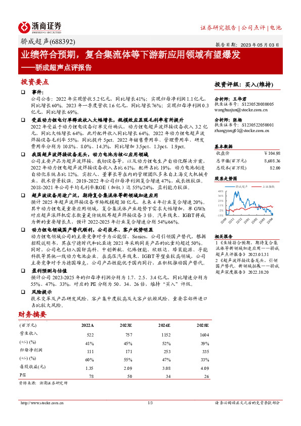 骄成超声点评报告：业绩符合预期，复合集流体等下游新应用领域有望爆发