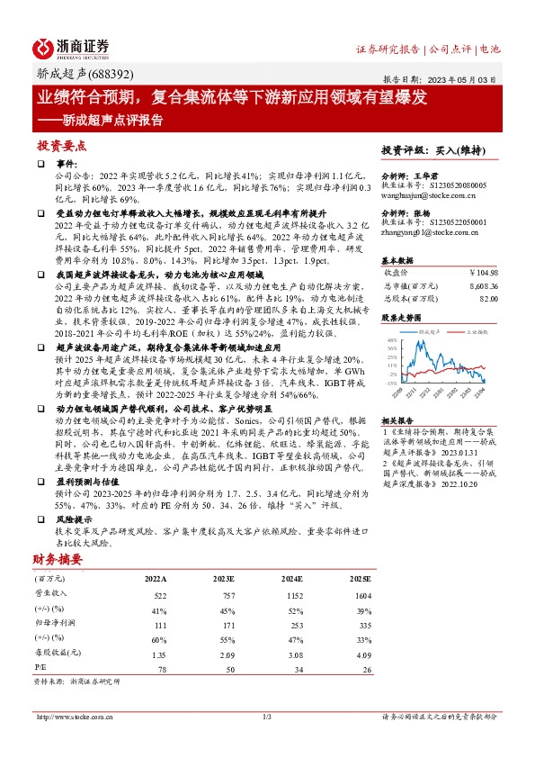 骄成超声点评报告：业绩符合预期，复合集流体等下游新应用领域有望爆发