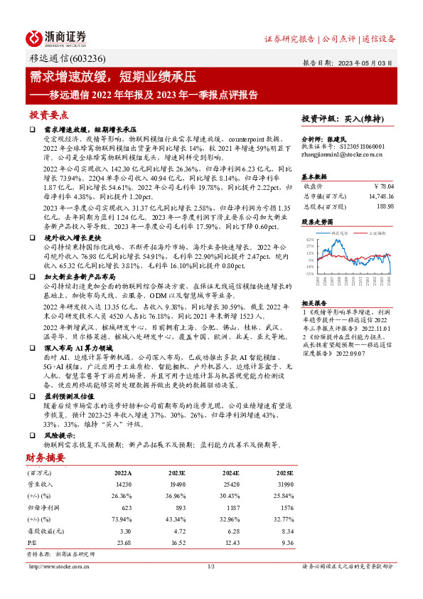 移远通信2022年年报及2023年一季报点评报告：需求增速放缓，短期业绩承压
