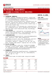 移远通信2022年年报及2023年一季报点评报告：需求增速放缓，短期业绩承压