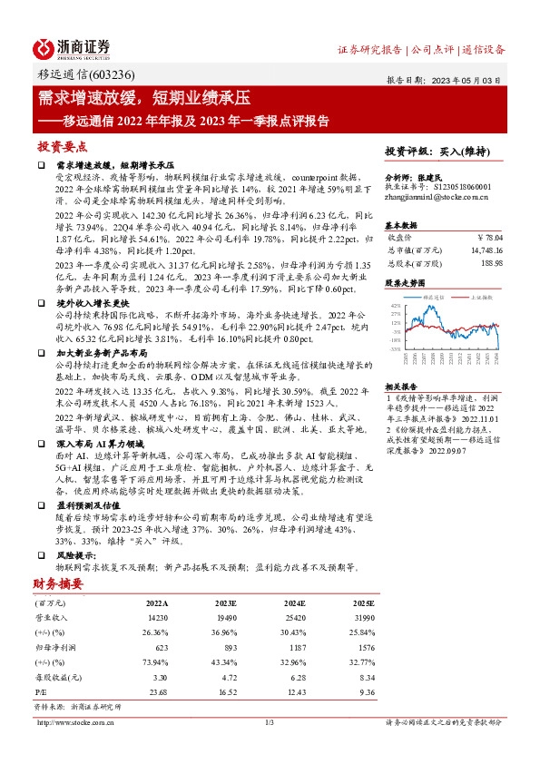 移远通信2022年年报及2023年一季报点评报告：需求增速放缓，短期业绩承压