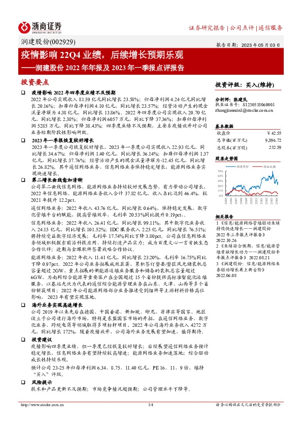 润建股份2022年年报及2023年一季报点评：疫情影响22Q4业绩，后续增长预期乐观