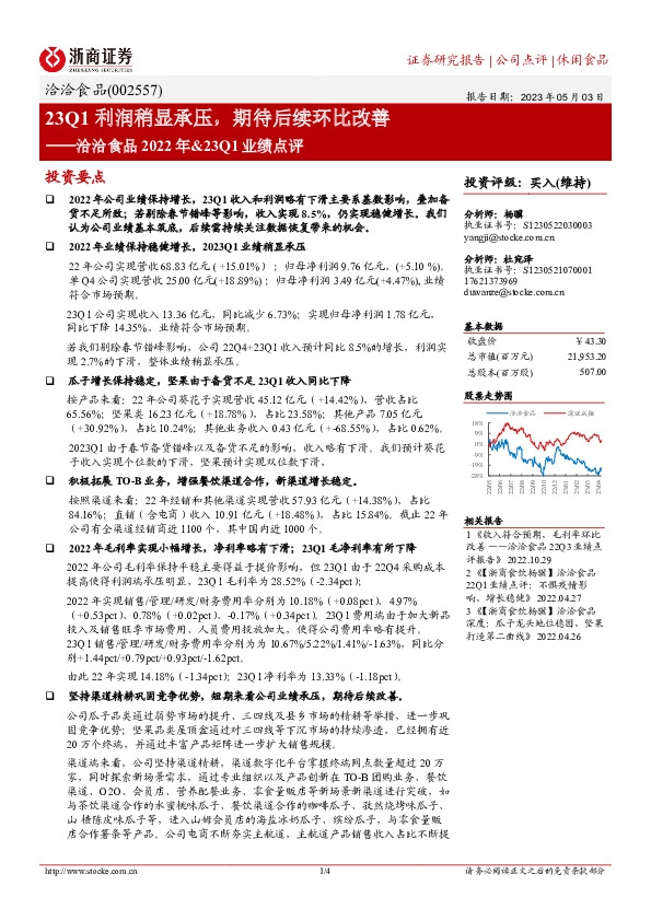 洽洽食品2022年&23Q1业绩点评：23Q1利润稍显承压，期待后续环比改善