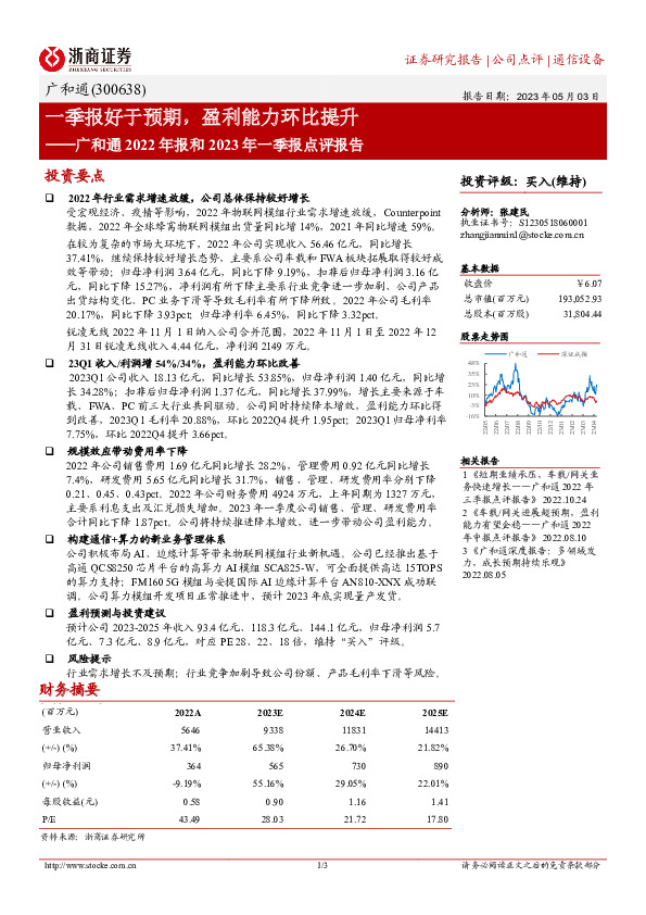 广和通2022年年报季2023年一季报点评报告：一季报好于预期，盈利能力环比提升