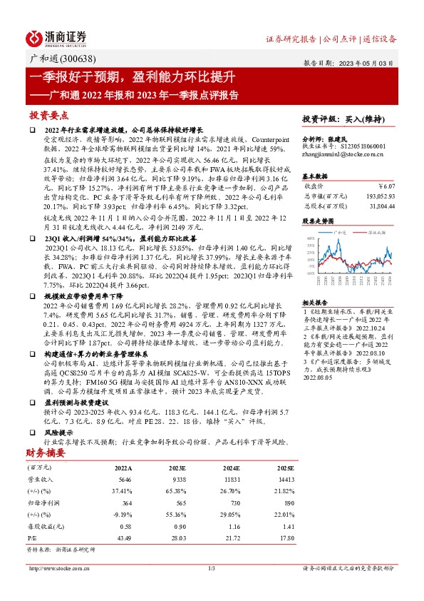 广和通2022年年报季2023年一季报点评报告：一季报好于预期，盈利能力环比提升