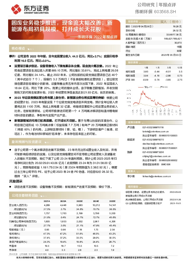 伟明环保2022年报点评：固废业务稳步推进，现金流大幅改善；新能源布局初具规模，打开成长天花板