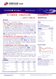 2023年一季报点评：收入延续高增，毛销差同比改善