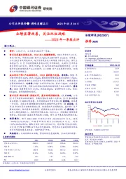 2023年一季报点评：业绩显著改善，关注双拓战略