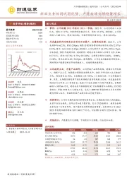 新旧业务协同巩固优势，产能爬坡业绩稳健增长