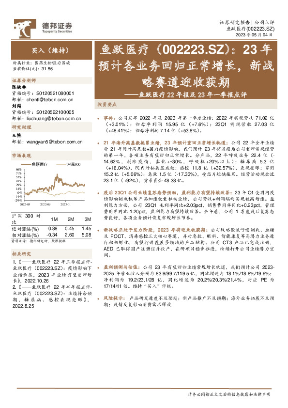 鱼跃医疗22年报及23年一季报点评：23年预计各业务回归正常增长，新战略赛道迎收获期