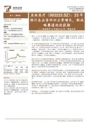 鱼跃医疗22年报及23年一季报点评:23年预计各业务回归正常增长,新战略赛道迎收获期