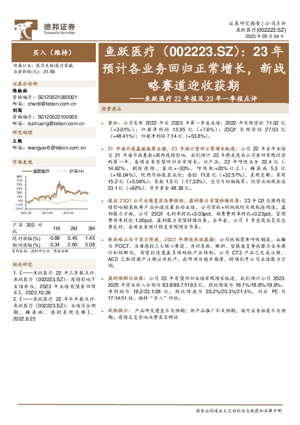 鱼跃医疗22年报及23年一季报点评：23年预计各业务回归正常增长，新战略赛道迎收获期