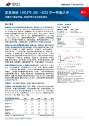 2023年一季报点评：完善生产基地布局，打造内饰平台化供应体系