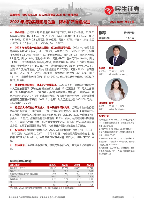 2022年年报及2023年一季报点评：2022年成功实现扭亏为盈，降本扩产持续推进