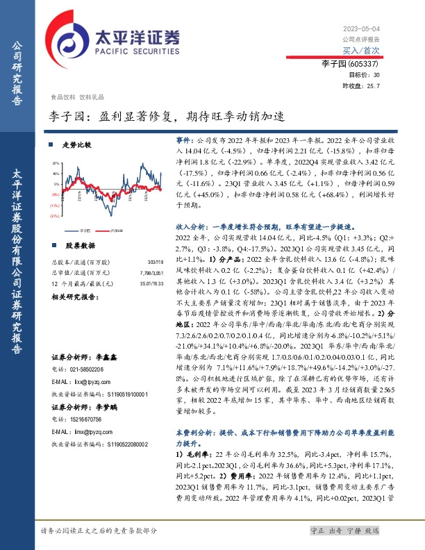 李子园：盈利显著修复，期待旺季动销加速