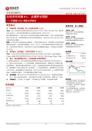 贝泰妮23Q1季报点评报告：归母净利同增8%，业绩符合预期