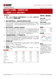 华致酒行2023Q1业绩点评报告:利润略不及预期,后续弹性可期