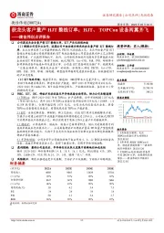 捷佳伟创点评报告:获龙头客户量产HJT整线订单;HJT、TOPCon设备两翼齐飞