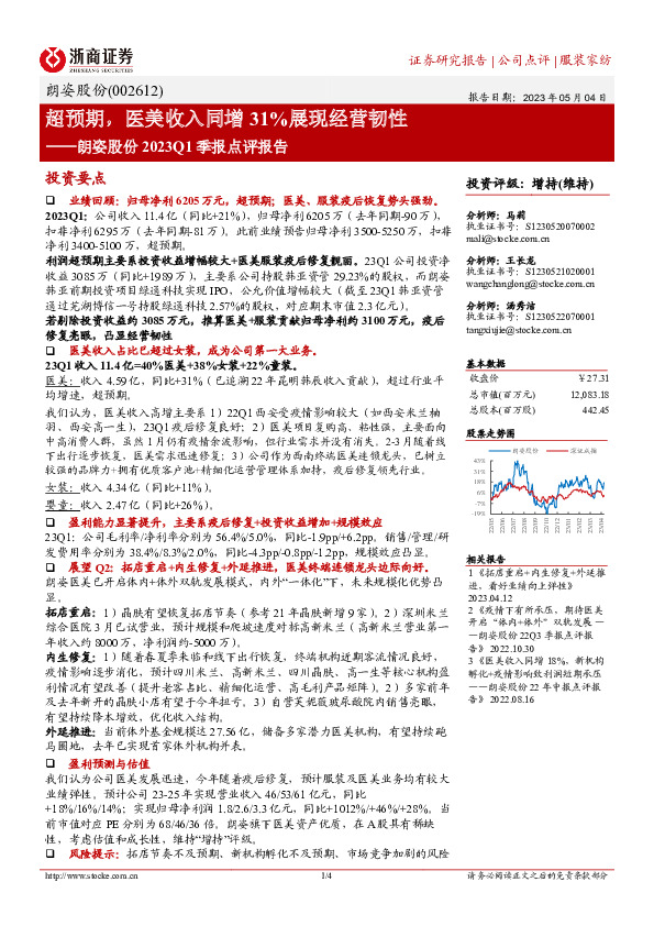 朗姿股份23Q1季报点评报告：超预期，医美收入同增31%展现经营韧性