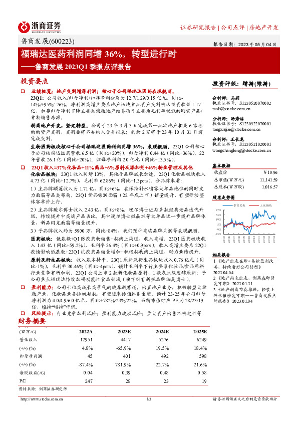 鲁商发展2023Q1季报点评报告：福瑞达医药利润同增36%，转型进行时