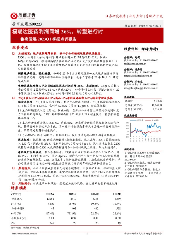 鲁商发展2023Q1季报点评报告：福瑞达医药利润同增36%，转型进行时