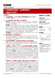 顺鑫农业点评报告：Q1利润端表现亮眼，金标铺货顺利