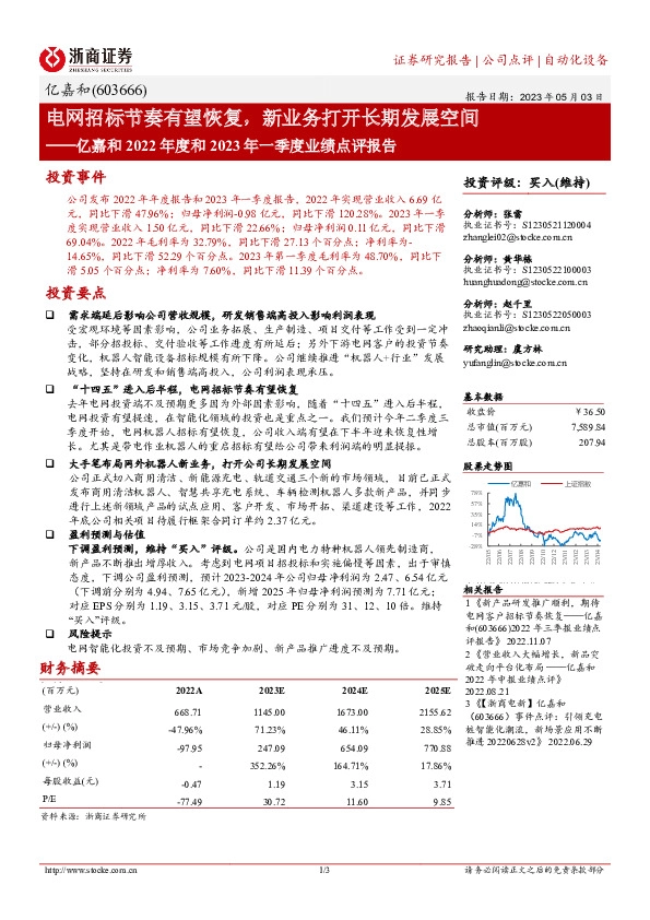 亿嘉和2022年度和2023年一季度业绩点评报告：电网招标节奏有望恢复，新业务打开长期发展空间