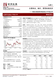 2022年年报点评：自营承压，投行、资管表现优异