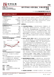 年报点评:海外市场收入增长强劲,长线运营增厚业绩