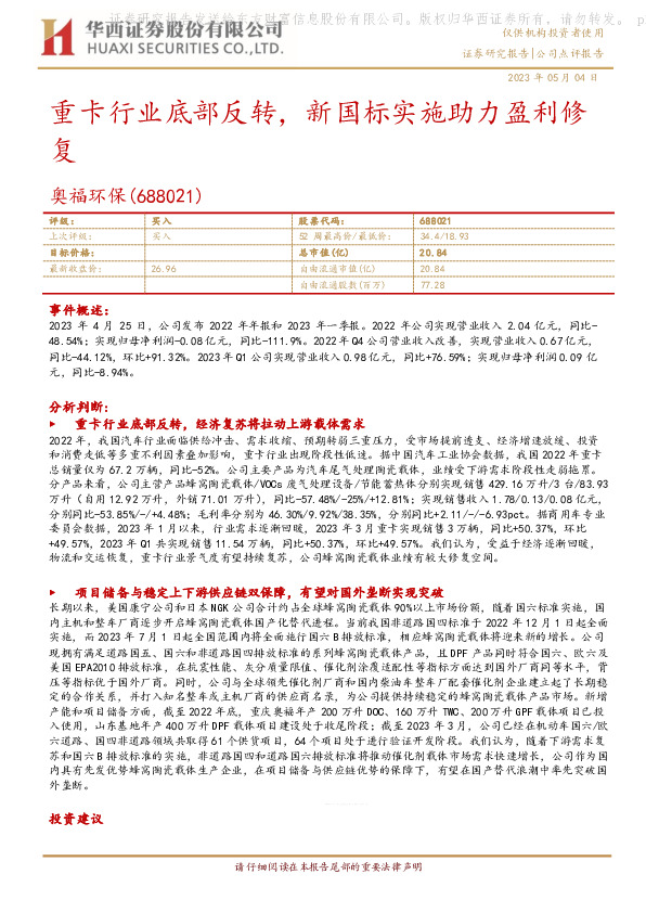 重卡行业底部反转，新国标实施助力盈利修复