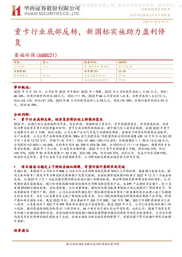 重卡行业底部反转，新国标实施助力盈利修复